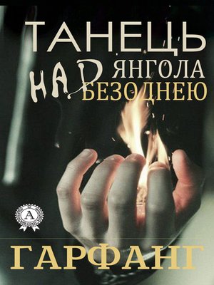 cover image of Танець янгола над безоднею